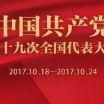 十九大召开指引中国未来方向,增长或更加平缓和持续