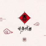 家族·专题 | 新年献词:保持“柔软,相互抵达”