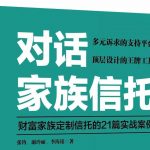 从“坟墓中伸出的手”趣谈保险金信托设计