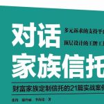 十年面壁图破壁:境内家族信托的困境与希望