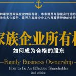 存货周转率与家族使命——如何培养优秀的所有者