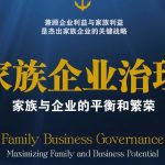 “这不是我们家的习惯”——家族(企业)治理的意义