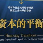 资本的平衡和耐心资本:家族企业的独特挑战和优势
