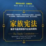 用家族治理核心工具——家族宪法规划家族长远未来