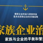 家族与董事会平行治理:成功家族企业的持久战略