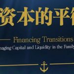 破除对家族办公室的误解，提升家族效应