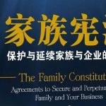 家族宪法的衡量与评价