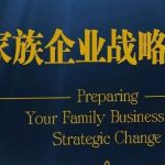 成功的企业战略,在家族与企业需求间实现衡平