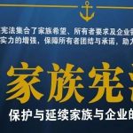 影响家族契约的因素