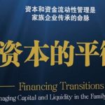 满足股东的流动性需求的家族内部财务解决方案