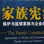 从家族企业最迫切的诉求出发,选择适合的家族契约类型