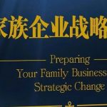 家族企业发展受阻,如何成功突围?