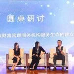家族·热点 | 家族财富管理服务机构服务生态的建立——大湾区家族财富管理服务机构研讨会圆桌实录
