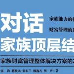 必须把握的3个家族财富管理层次（2）——家族（企业）顶层结构设计
