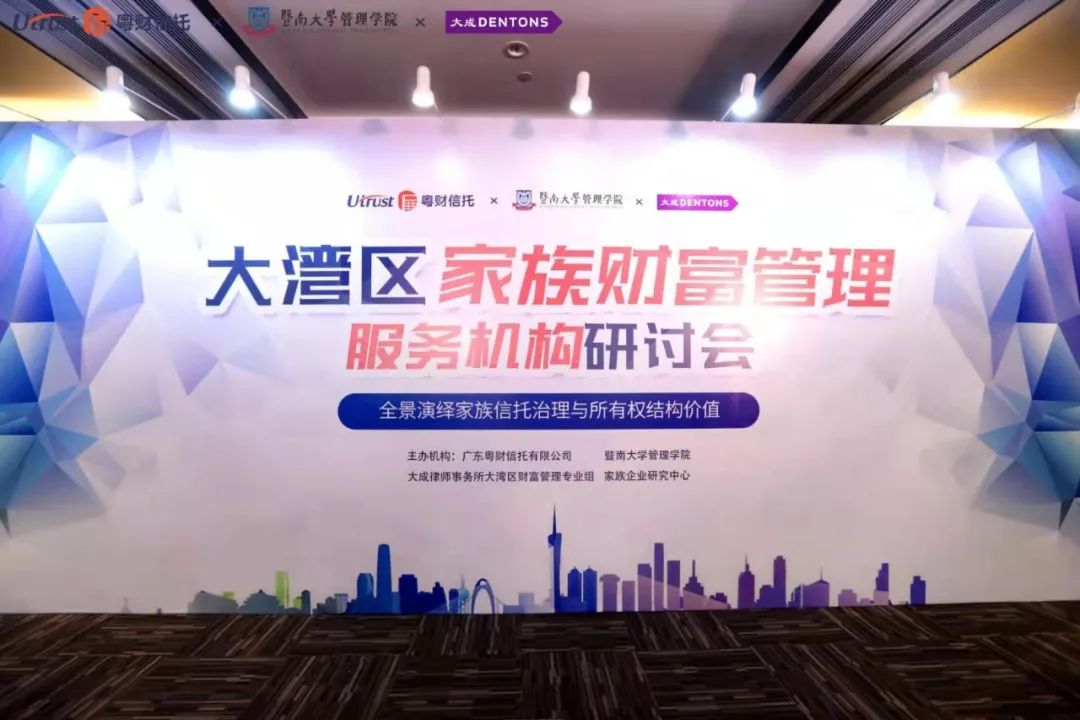 “2020大湾区家族财富管理服务机构研讨会——全景演绎家族信托治理与所有权结构价值”成功举办 “2020大湾区家族财富管理服务机构研讨会——全景演绎家族信托治理与所有权结构价值”成功举办