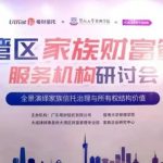 “2020大湾区家族财富管理服务机构研讨会——全景演绎家族信托治理与所有权结构价值”成功举办