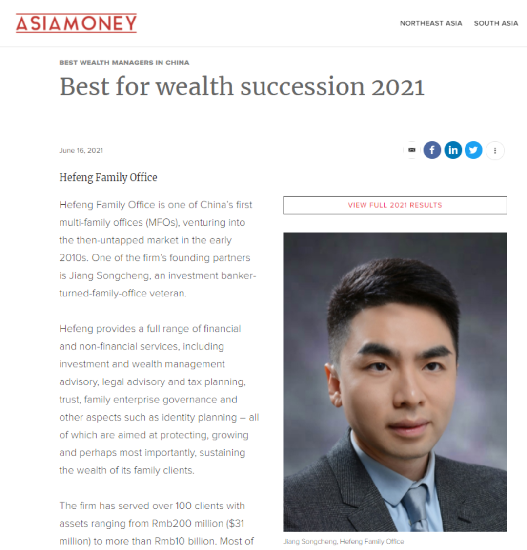 和丰家族办公室荣膺《亚洲货币》2021年度“最佳代际传承财富管理机构”奖项 和丰家族办公室荣膺《亚洲货币》2021年度“最佳代际传承财富管理机构”奖项