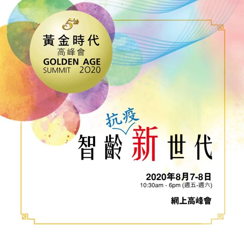 和丰家族办公室首席投资官出席「第五届黄金时代高峰会」 和丰家族办公室首席投资官出席「第五届黄金时代高峰会」