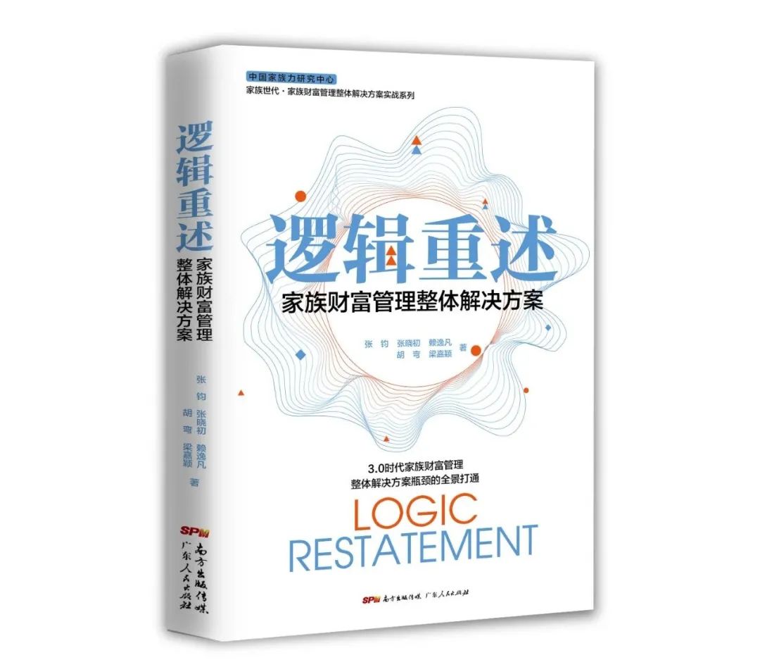 家族·专题 | 逻辑重述:打破家族(企业)财富管理的瓶颈 家族·专题 | 逻辑重述:打破家族(企业)财富管理的瓶颈
