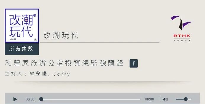 和丰家族办公室投资总监鲍靝锋先生接受香港电台专访 和丰家族办公室投资总监鲍靝锋先生接受香港电台专访