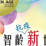 和丰家族办公室首席投资官出席「第五届黄金时代高峰会」
