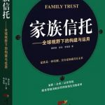 家族·观点 | 境内家族信托及行业的发展趋势