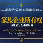 家族·观点 | 什么是家族企业所有者