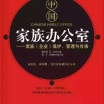 家族•治理 | 走进家族办公室:如何构建一个好的家族办公室?