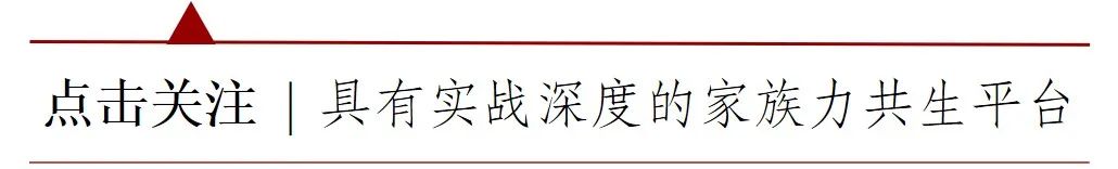 家族·观点 | 关于慈善信托持续发展的几点思考——家族价值、信托治理与应用场景 家族·观点 | 关于慈善信托持续发展的几点思考——家族价值、信托治理与应用场景