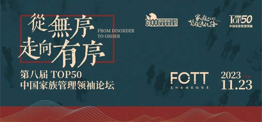 和丰家族办公室荣获“2023中国家族管理领袖TOP50榜单”多项殊荣 和丰家族办公室荣获“2023中国家族管理领袖TOP50榜单”多项殊荣