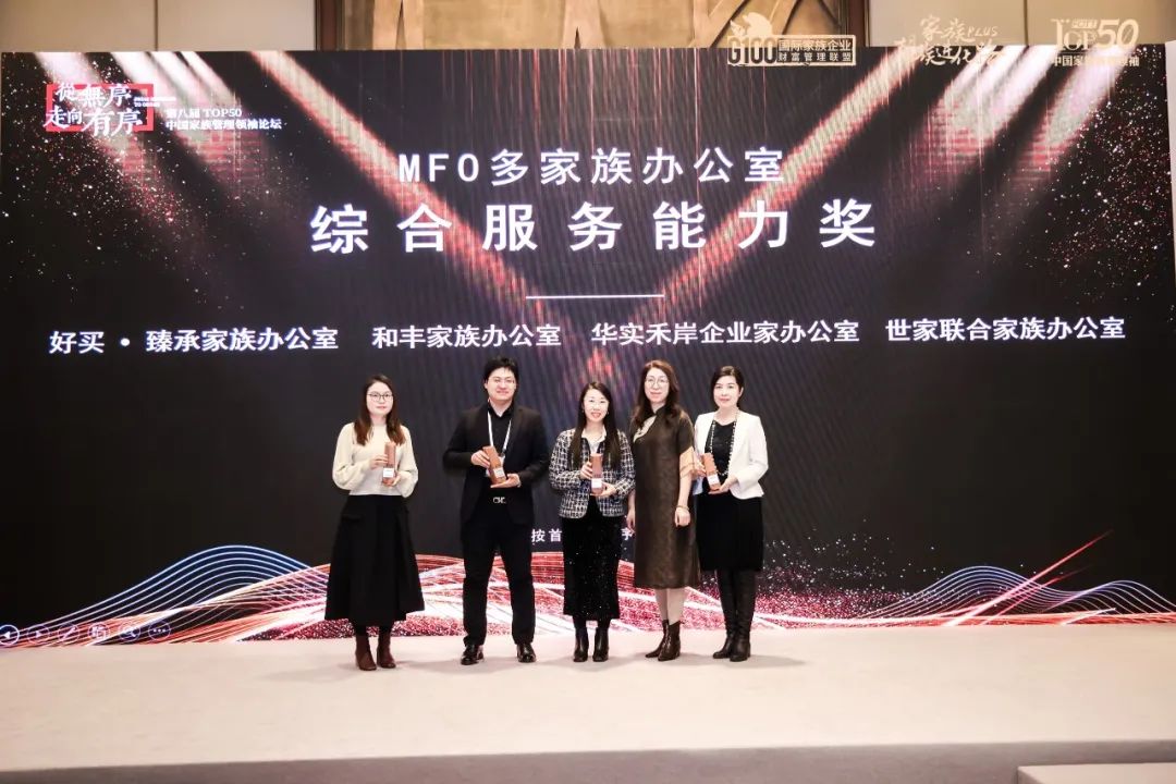 和丰家族办公室荣获“2023中国家族管理领袖TOP50榜单”多项殊荣 和丰家族办公室荣获“2023中国家族管理领袖TOP50榜单”多项殊荣