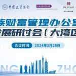 家族·热点 | 共谋家族办公室行业规范,建立可持续发展行业生态——全国家族财富管理办公室规范化研讨会(大湾区)圆满召开