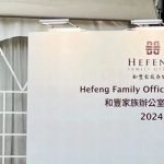 生生不息 薪火相传:2024和丰家族慈善与传承论坛&晚宴在香港成功举办